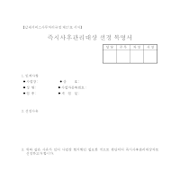 즉시사후관리대상 선정 복명서 즉시사후관리대상 선정 복명서